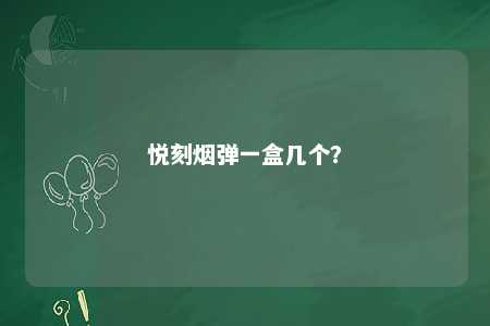 悦刻烟弹一盒几个？ 